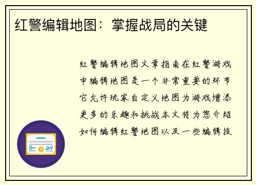 红警编辑地图：掌握战局的关键