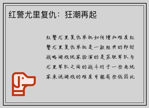 红警尤里复仇：狂潮再起