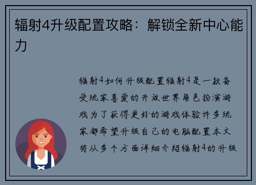辐射4升级配置攻略：解锁全新中心能力
