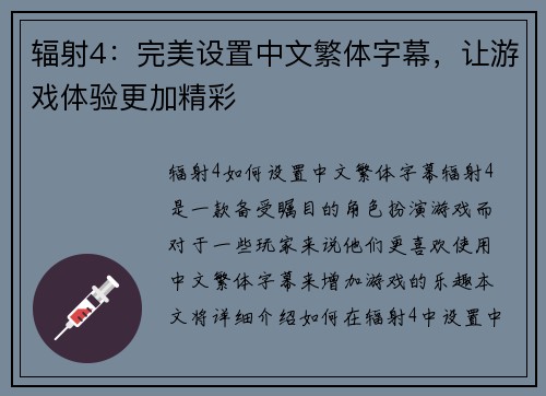 辐射4：完美设置中文繁体字幕，让游戏体验更加精彩