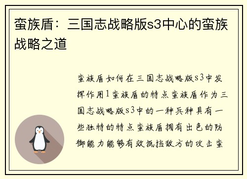 蛮族盾：三国志战略版s3中心的蛮族战略之道