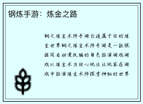 钢炼手游：炼金之路